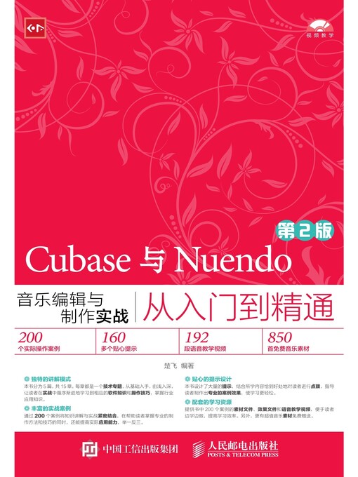 Title details for Cubase与Nuendo音乐编辑与制作实战从入门到精通 (第2版)  by 楚飞编著 - Available